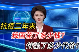 抗疫三年来，我国花了多少钱？付出了多少代价？视频封面