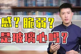 内心脆弱敏感的你是不是玻璃心？视频封面