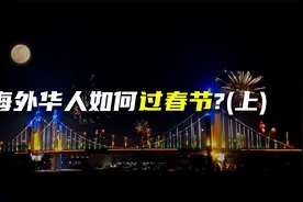 海外华人如何过春节？（上）视频封面