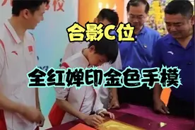 全红婵太霸气了！印金色手模，从小合影就是C位，小卖部梦想升级视频封面