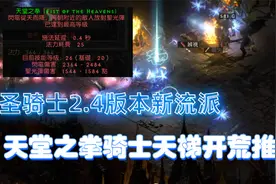 暗黑2重制版2.4版本天堂之拳骑士开荒路线，咸鱼玩家强烈推荐