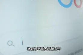 微软最新重大更新宣布：国内也可以使用ChatGPT了视频封面