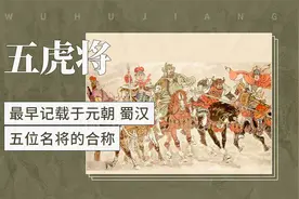 五虎将——最早记载于元朝、蜀汉五位名将的合称视频封面