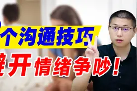 两个夫妻间高情商沟通技巧，教你避开情绪争吵视频封面
