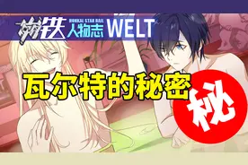 贯穿《崩3》与《星铁》的名字！WELT为何能以世界之名？视频封面