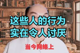 这些人的行为，实在令人讨厌视频封面