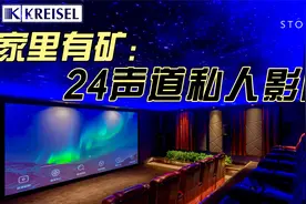 家里有矿：百万级24声道私人影院视频封面