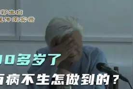 郭生白：80多岁了，老有精神，百病不生！这是怎做到的？视频封面