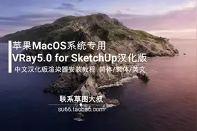 苹果电脑Mac系统的VRay5.0 for  SketchUp 汉化版渲染器安装教程视频封面