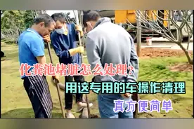 化粪池堵脏怎么处理？用这专用的车操作清理，真方便简单视频封面