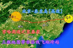 北京-秦皇岛[高速]，京哈高速之京秦段，三维地图带你飞翔跨越！视频封面