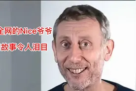 火爆全网的表情包Nice爷爷，真实经历看哭网友，人生实苦报之以歌视频封面