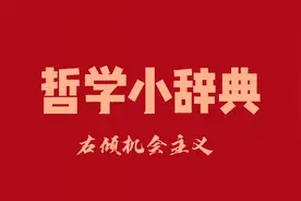哲学小辞典 右倾机会主义