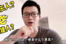 广东人爱吃福建人？这是个什么梗？福建人，别说，你不知道哦！视频封面