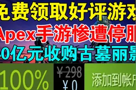 免费领取Steam好评格斗游戏！《APEX英雄》手游停服！视频封面