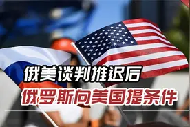 俄美谈判推迟后，俄罗斯向美国提条件了：停止武装乌克兰！视频封面