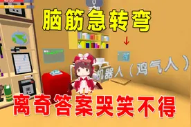 迷你世界：脑筋急转弯，考验反应力，离奇的答案让我哭笑不得视频封面