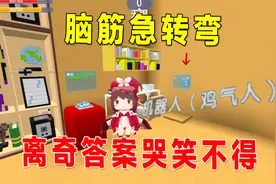 迷你世界：脑筋急转弯，考验反应力，离奇的答案让我哭笑不得视频封面