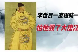 李世民临死前，一直提防一人，怕李治应付不了，毁了大唐江山视频封面