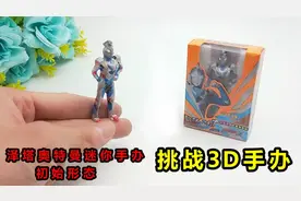 挑战用热熔枪做出泽塔奥特曼手办，初始形状立体感看了爱不释手视频封面