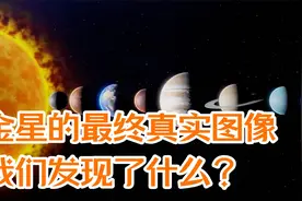 金星的最终真实图像—我们发现了什么？视频封面