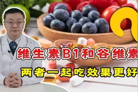 维生素B1和谷维素，一起吃效果更好？提醒：有2点需格外注意
