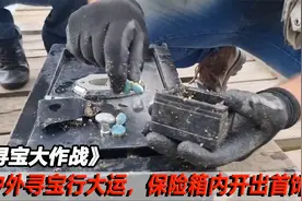 水下捞出的保险箱里，竟然能开出珍贵首饰，一波起飞改善生活视频封面