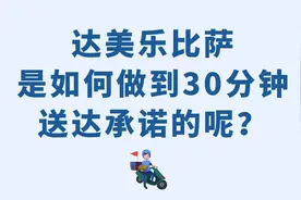 达美乐比萨是如何做到30分钟送达承诺的呢？视频封面