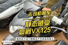 老司机聊车：豪爵VX125值得入手吗？视频封面