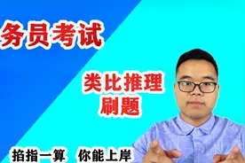 公务员考试：类比推理刷题54【口诀】找关系造句子对当题型靠带入视频封面
