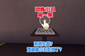蜜糖迷你世界：恐怖小丑01弟弟失踪，难道被小丑吃掉了？视频封面