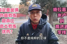 北京球迷会长，国足为何花重金请外籍教练，坦然直言没有对症下药视频封面