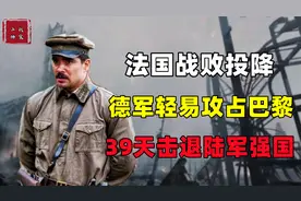 德国39天拿下法国，胜利摆在眼前，为何希特勒又按兵不动？视频封面