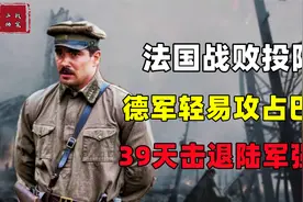 德国39天拿下法国，胜利摆在眼前，为何希特勒又按兵不动？视频封面
