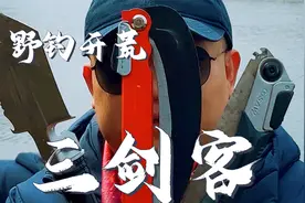 户外野钓必备的三剑客非渔具装备，堪称神器，少一样都不行视频封面