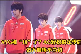 XYG被“坑”了？AG轻松锁定季后赛，张大仙悔不当初