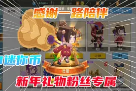 迷你世界：帮粉丝充值300个迷你币，春节礼物一个铁扇公主灵瑶视频封面