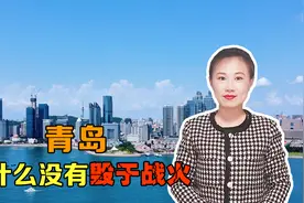解放战争中，很多城市毁于战火，为什么青岛完整保存了下来视频封面