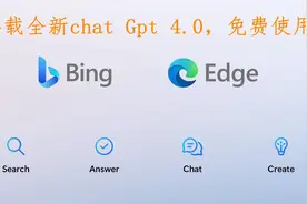 微软New Bing全面开放，搭载全新ChatGpt4.0，绝对让你惊艳！视频封面