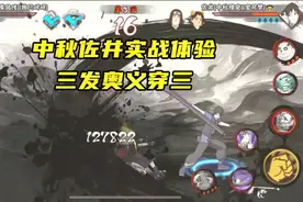火影手游：中秋佐井三奥义穿三，伤害高有抓取，太香了吧？视频封面