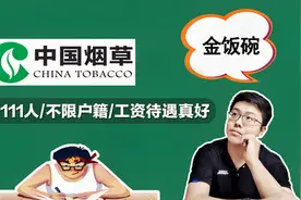 金饭碗！烟草公司招聘111人，不限户籍，工资待遇比公务员好视频封面