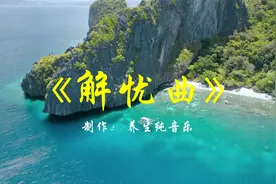 养生纯音乐《解忧曲》加长完整版 静心安神舒缓快乐 经典民乐协奏视频封面