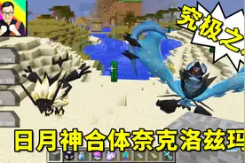 我的世界284b奈克洛兹玛与日月神合体！究极奈克洛兹玛怎么得？视频封面