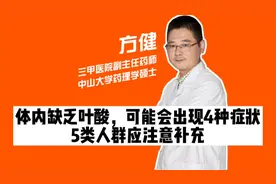 体内缺乏叶酸，可能会出现4种症状，5类人群应注意补充，别大意视频封面