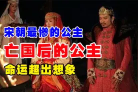 宋朝最悲惨的公主，亡国后送给敌国，悲惨超出想象