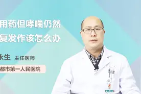 已用药但哮喘仍然反复发作是什么原因？该怎么做？
