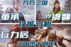 【万万三国】三国杀十周年董承、丘力居、界虞翻技能调整分析视频封面