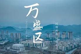 曾是重庆的能源大区，为何在成立不到20年时间就撤销了？视频封面