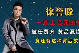 徐誉滕:一首价值上亿的歌,被任贤齐,黄品源错过,竟还有背后的故事