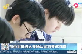 山东：高考考点考场实施两次安检，只要携带手机进场就认定为作弊视频封面